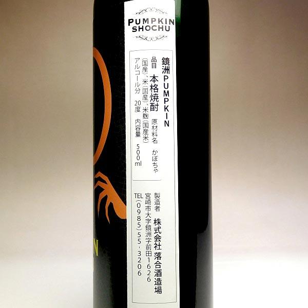 かぼちゃ焼酎 PUMPKIN SHOCHU 20度 500ml 落合酒造場 ぱんぷきん