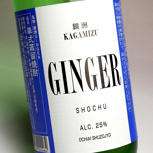 鏡洲 GINGER 25度 720ml 落合酒造場 かがみず じんじゃー 生姜焼酎