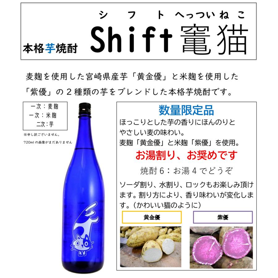 Shift 竃猫 25度 720ml 落合酒造場 しふと シフト へっついねこ 芋焼酎