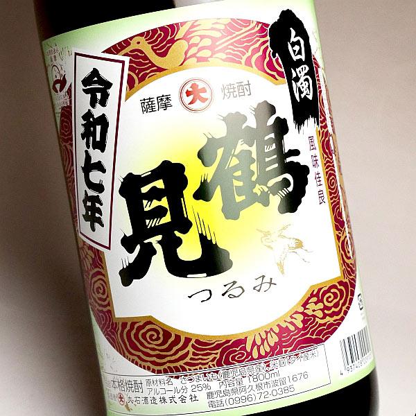 大石酒造 2025新焼酎 鶴見 白濁無濾過 25度 1800ml つるみ はくだく