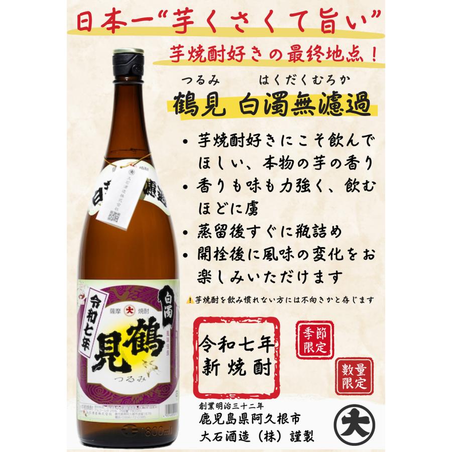 大石酒造 2025新焼酎 鶴見 白濁無濾過 25度 1800ml つるみ はくだく