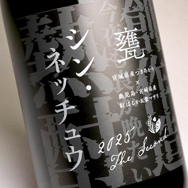 シン・ネッチュウ 『 甕 』 25度 1500ml 天星酒造 しん ねっちゅう