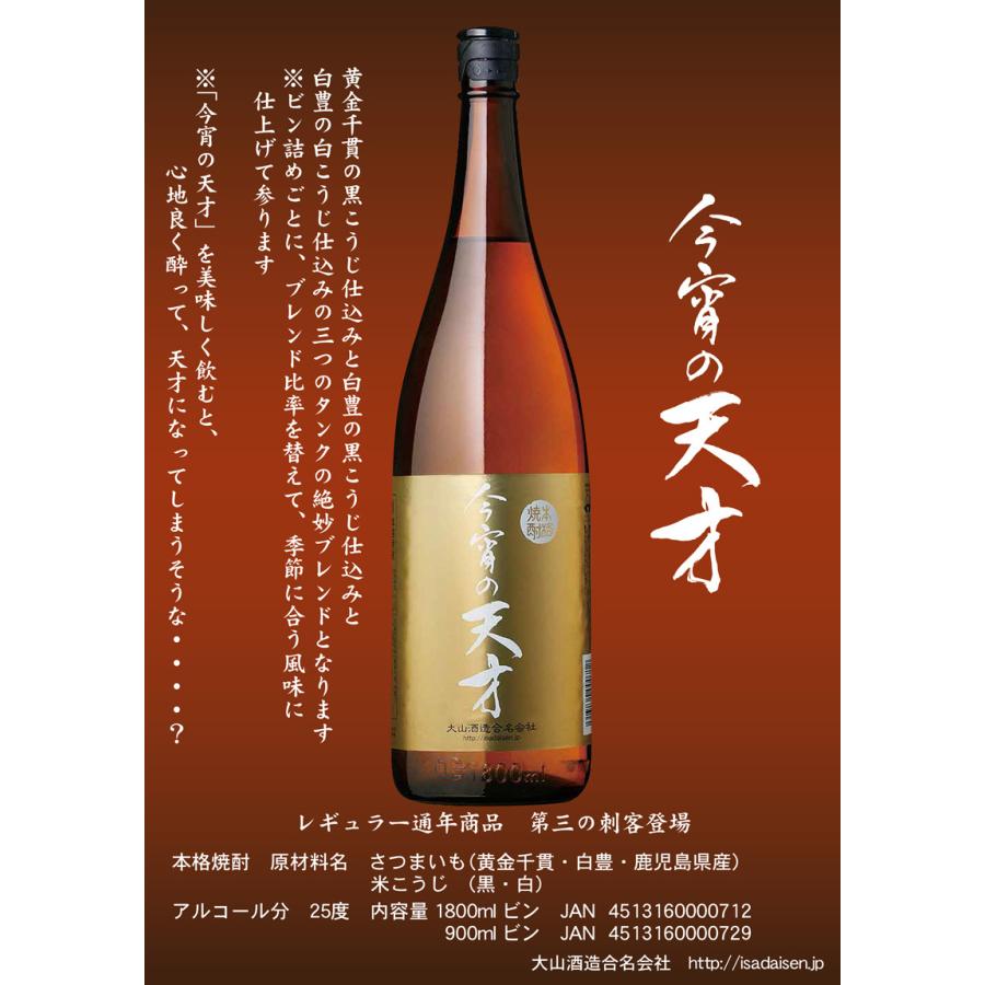 大山酒造 今宵の天才 25度 1800ml こよいのてんさい 芋焼酎 お酒