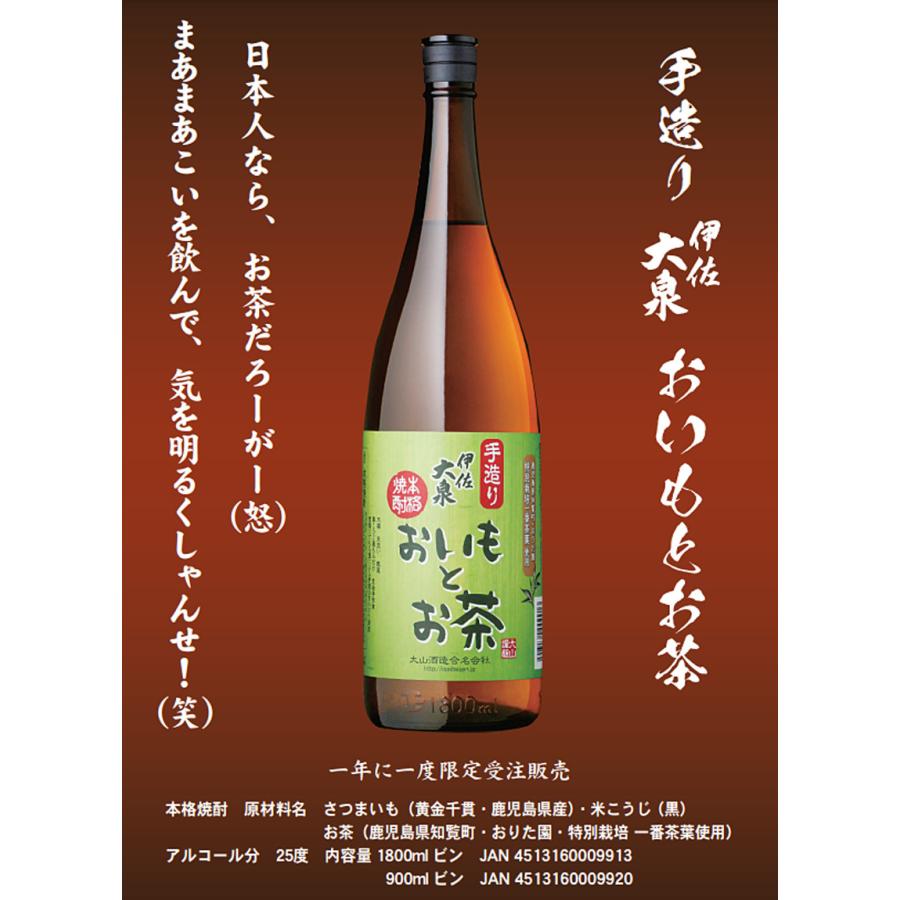 大山酒造 手造り おいもとお茶 伊佐大泉 25度 1800ml おいもとおちゃ