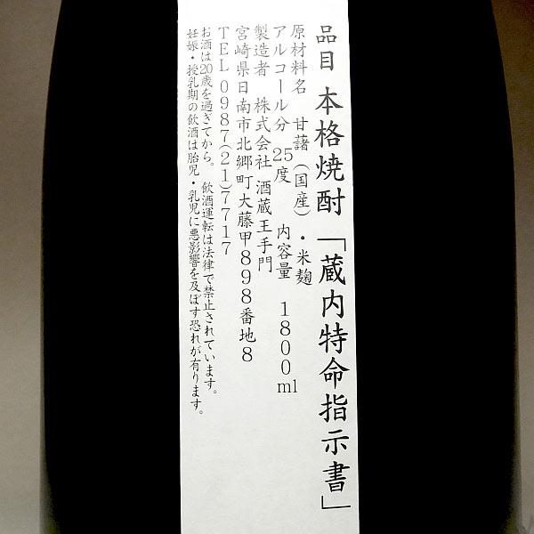 蔵内 特命指示書 25度 1800ml 酒蔵王手門 くらうち とくめいしじしょ