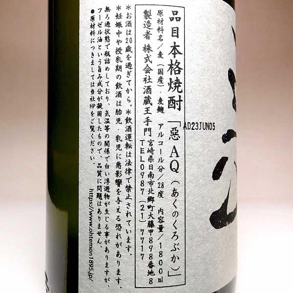 悪 AQ あくのくろぶか 28度 1800ml 王手門酒造 麦焼酎 お酒 プレゼント