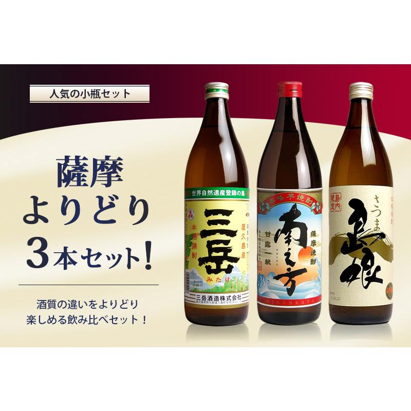 三岳 送料無料 ※一部地域送料500円 薩摩よりどり3本セット 900ml × 3 