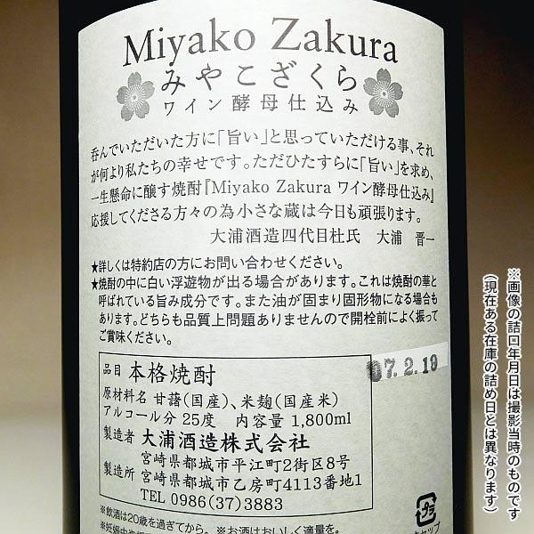 Miyako Zakura 赤ワイン酵母仕込み 25度 1800ml 大浦酒造 みやこざくら