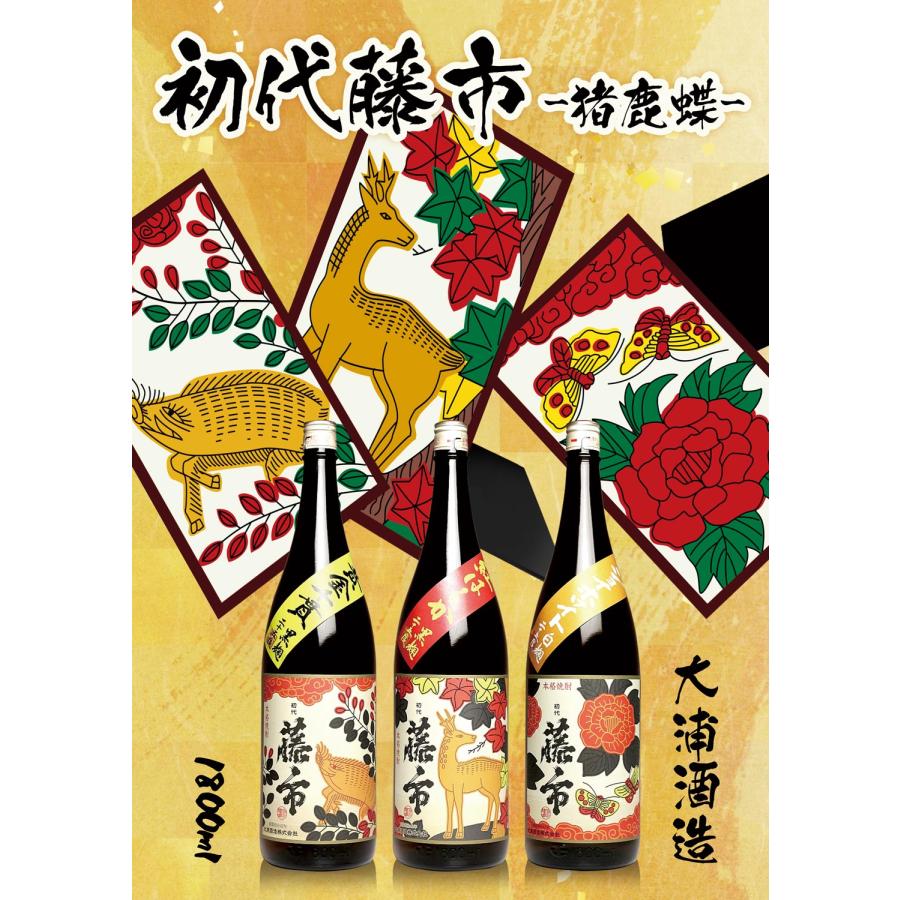 初代藤市 『 猪鹿蝶 』 3本セット 各 25度 1800ml 大浦酒造 しょだ