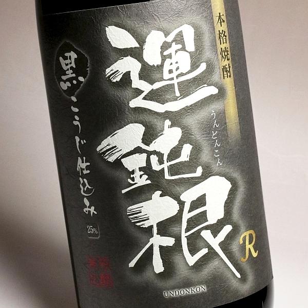 【相良酒造】　運鈍根R　１．８L　 １ケース（６本入） 相良酒造】運鈍根R 1．8L 1ケース（6本入）