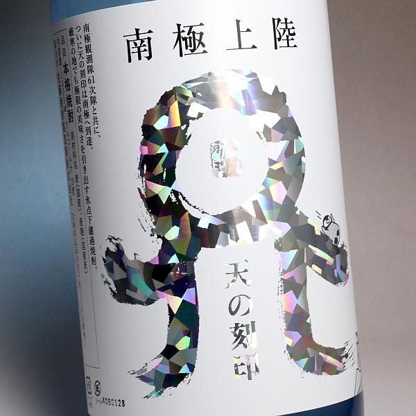 南極上陸 天の刻印 25度 1800ml 佐藤焼酎製造場 なんきょくじょうりく