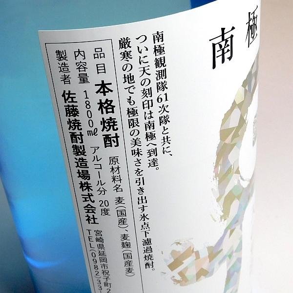 南極上陸 天の刻印 25度 1800ml 佐藤焼酎製造場 なんきょくじょうりく