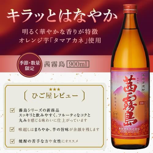 茜霧島 送料無料 霧島酒造 ※一部地域送料500円 飲み比べ3本セット 赤