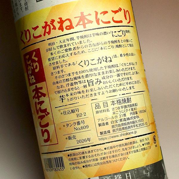 白金乃露 くりこがね 本にごり 2026 31度 1800ml 白金酒造 しらかねの 