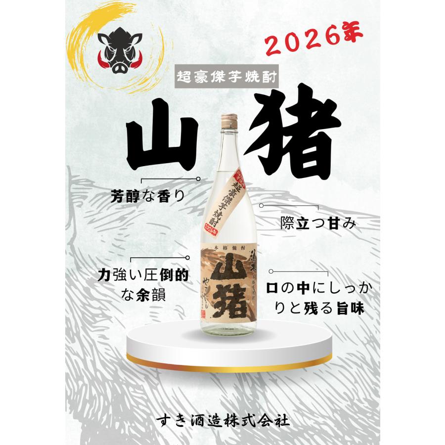 すき酒造 超豪傑芋焼酎 山猪 2026 25度 1800ml やまじし 芋焼酎 お酒