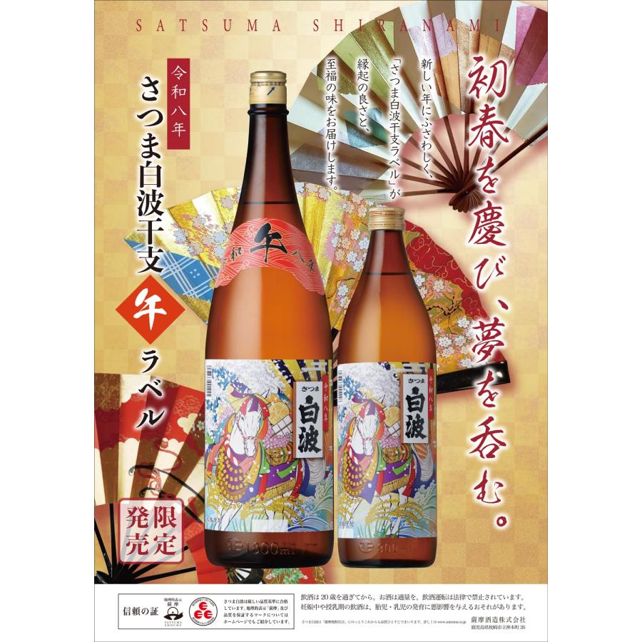 白波出品　11/17 さつま白波70周年！4673（シラナミ）名に当たるプレゼントキャンペーン