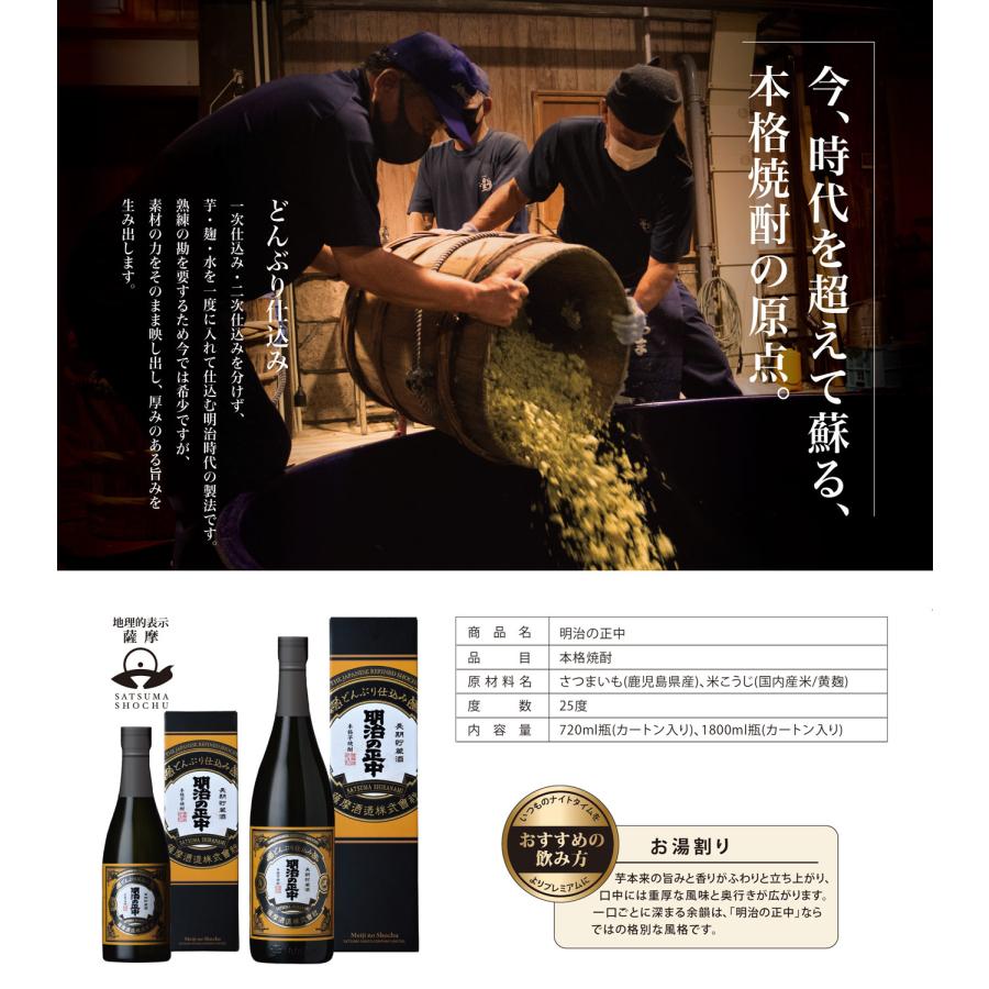 薩摩酒造 明治の正中 25度 1800ml めいじのしょうちゅう 芋焼酎 お酒