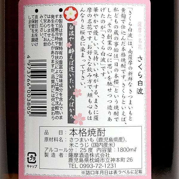 薩摩酒造 さくら白波 25度 1800ml さくらしらなみ 芋焼酎 お酒
