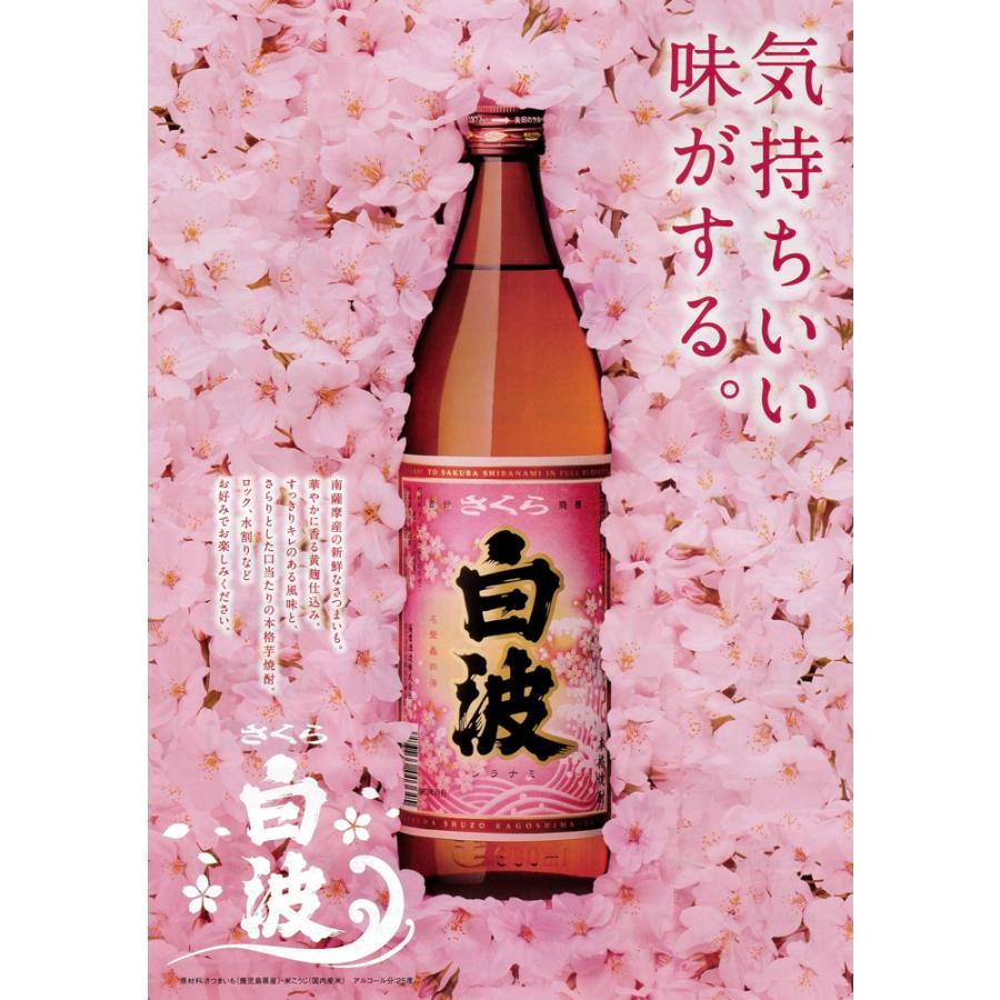薩摩酒造 さくら白波 25度 1800ml さくらしらなみ 芋焼酎 お酒
