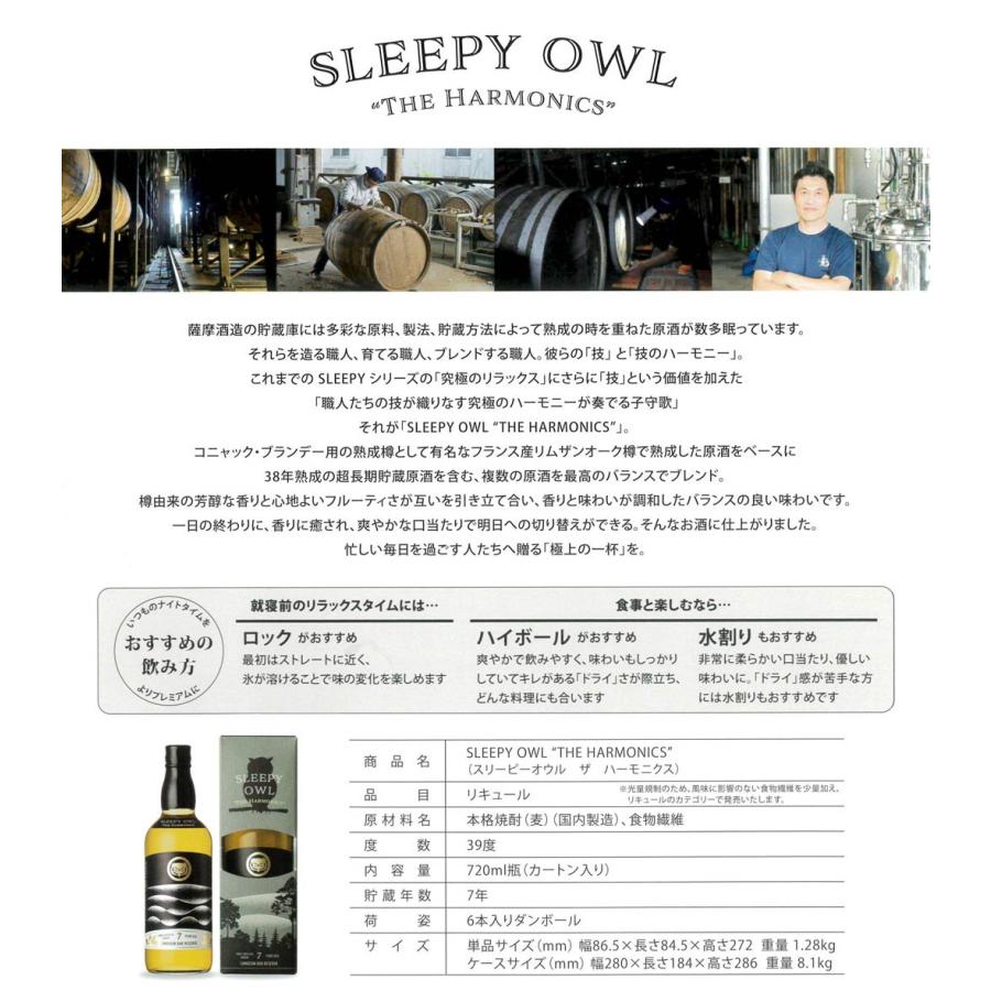 SLEEPY OWL " THE HARMONICS " 39度 720ml 薩摩酒造 スリーピーオウル ザ ハーモニクス リキュール お酒 プレゼント ギフト 父の日｜higohigo｜09