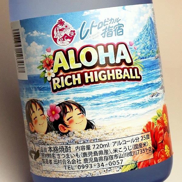ALOHA RICH HIGHBALL 25度 720ml 田村 アロハ リッチ ハイボール 芋焼酎 お酒 プレゼント ギフト 母の日 ...