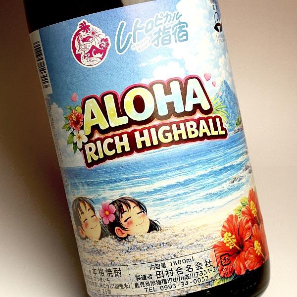 ALOHA RICH HIGHBALL 25度 1800ml 田村 アロハ リッチ ハイボール 芋焼酎 お酒 プレゼント ギフト 父の日 ...