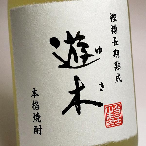 樫樽熟成焼酎 遊木 25度 720ml 高田酒造場 ゆき 米焼酎 お酒