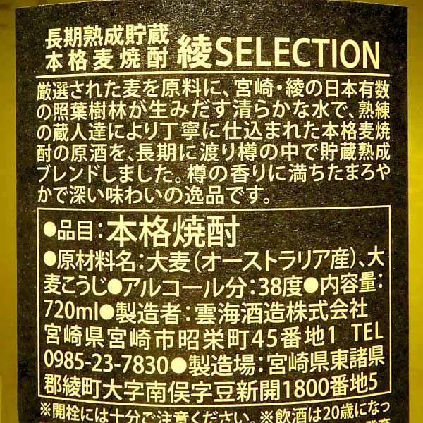 雲海酒造 綾セレクション 38度 720ml あやせれくしょん 麦焼酎 お酒