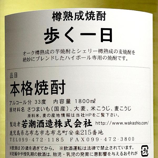 若潮酒造 歩く一日（ a day to walk ） 33度 1800ml あるくいちにち 芋