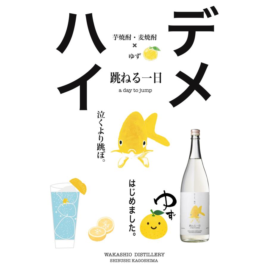 若潮酒造 跳ねる一日（ a day to jump ） 27度 1800ml はねるいちにち