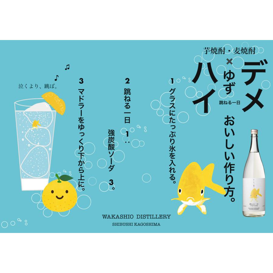 若潮酒造 跳ねる一日（ a day to jump ） 27度 1800ml はねるいちにち
