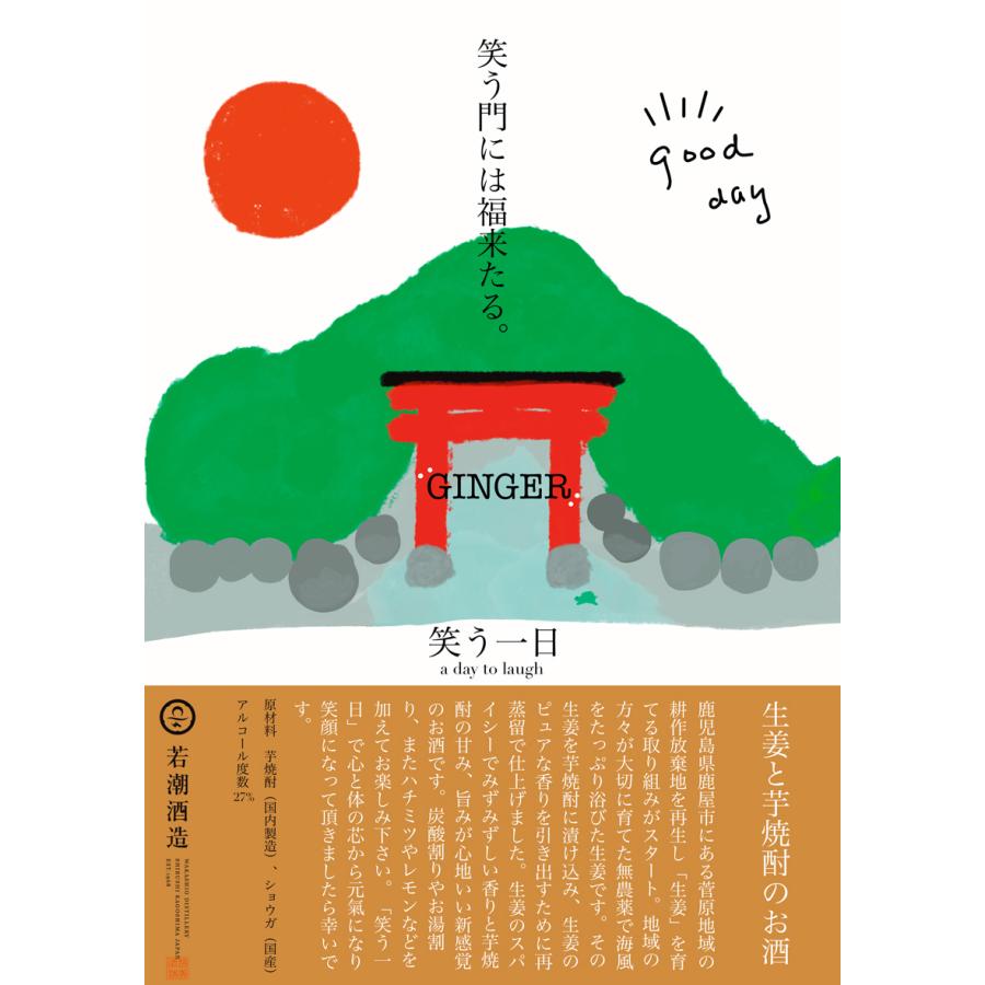 若潮酒造 笑う一日（ a day to laugh ） 27度 1800ml わらういちにち 