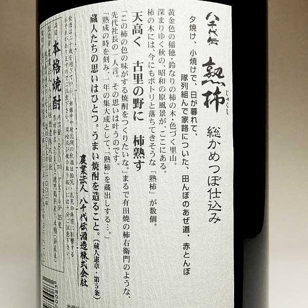 八千代伝酒造 八千代伝 熟柿 箱付 2025 25度 1800ml やちよでん