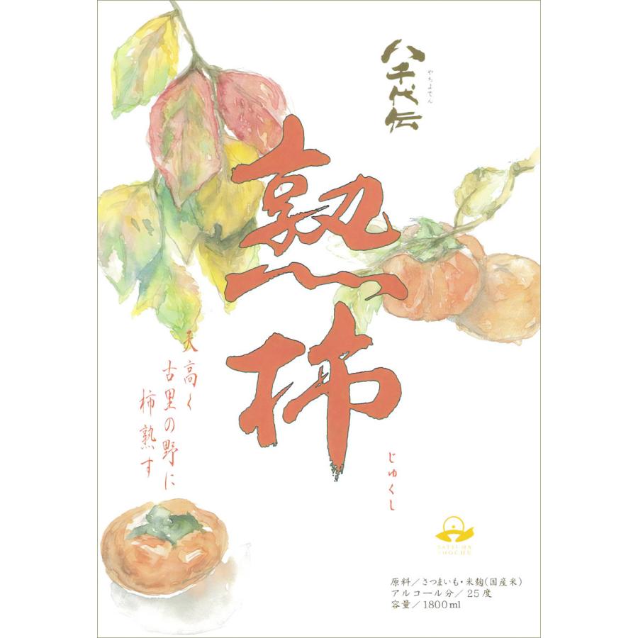八千代伝酒造 八千代伝 熟柿 箱付 2025 25度 1800ml やちよでん