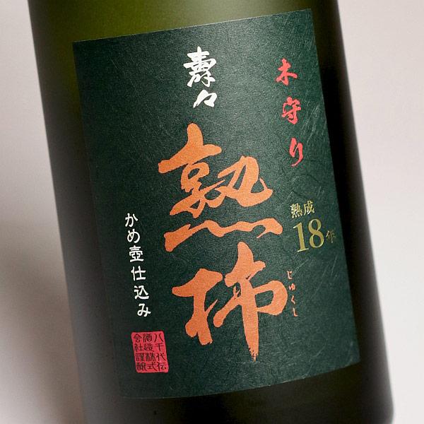 八千代伝酒造 壽々 熟柿 34度 500ml じゅじゅ じゅくし 芋焼酎 お酒