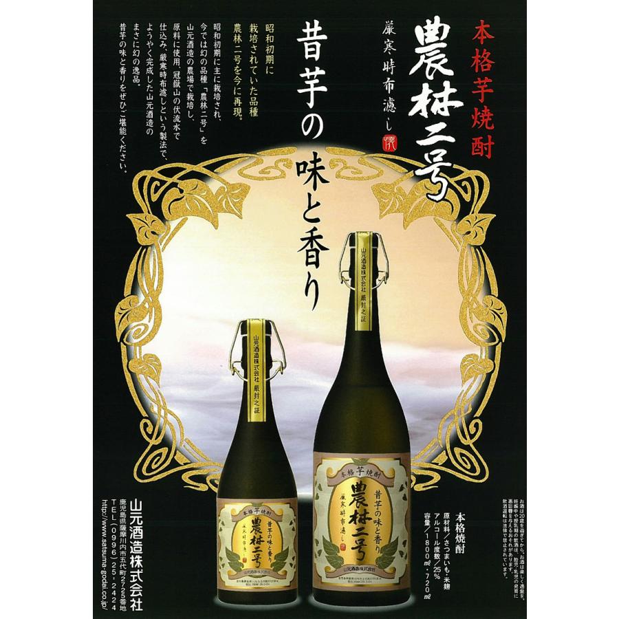農林二号 25度 720ml 山元酒造 のうりんにごう 芋焼酎 お酒 プレゼント
