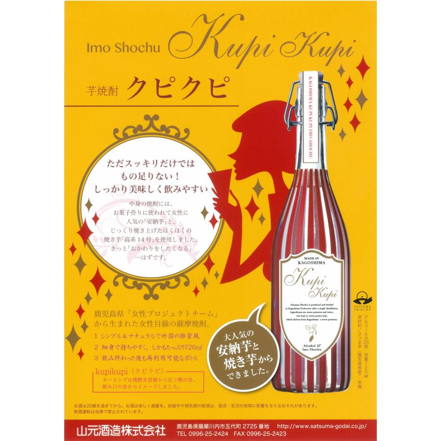 Kupi Imo Shouchu 25度 720ml 山元酒造 くぴくぴ いもしょうちゅう