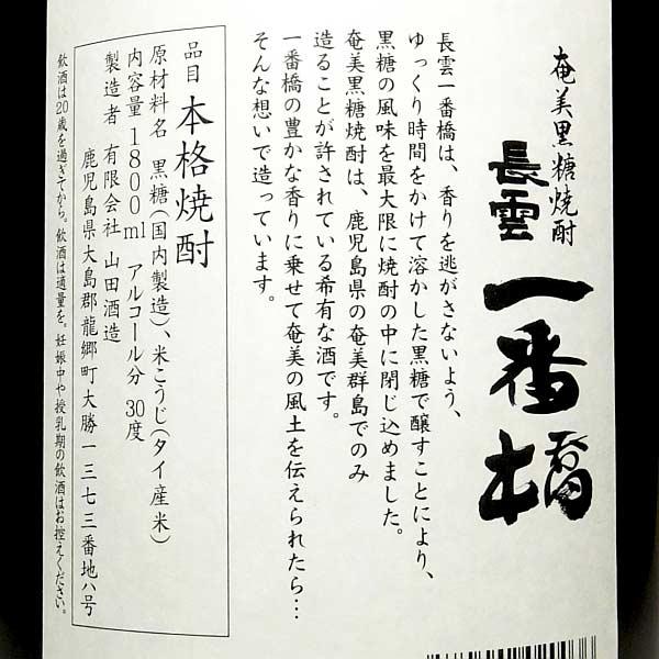 長雲 一番橋 30度 1800ml 山田酒造 ながくも いちばんばし 黒糖焼酎 お