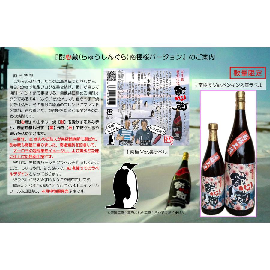 吉永酒造 酎心蔵 南極 『桜』Ver. 25度 1800ml ちゅうしんぐら なん