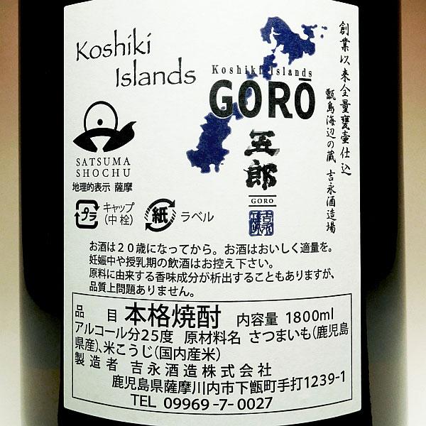 五郎 25度 1800ml 吉永酒造 甑島 ごろう 芋焼酎 お酒 プレゼント