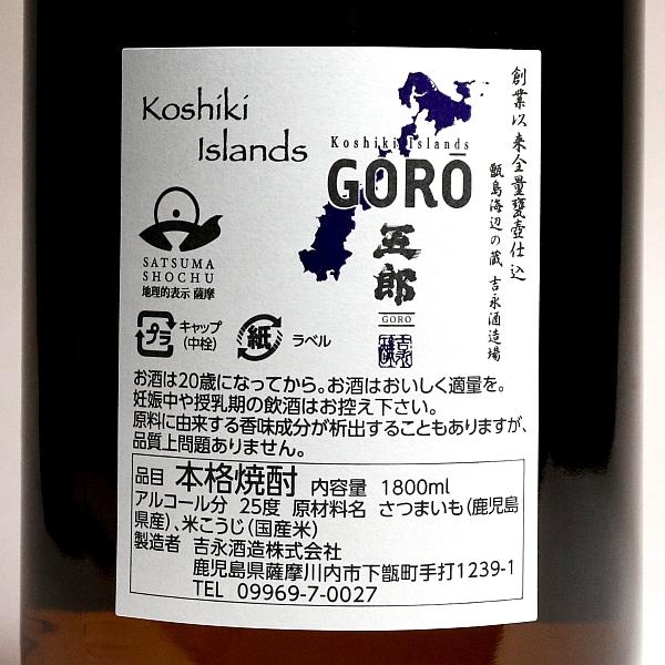 五郎 25度 1800ml 吉永酒造 甑島 ごろう 芋焼酎 お酒 プレゼント