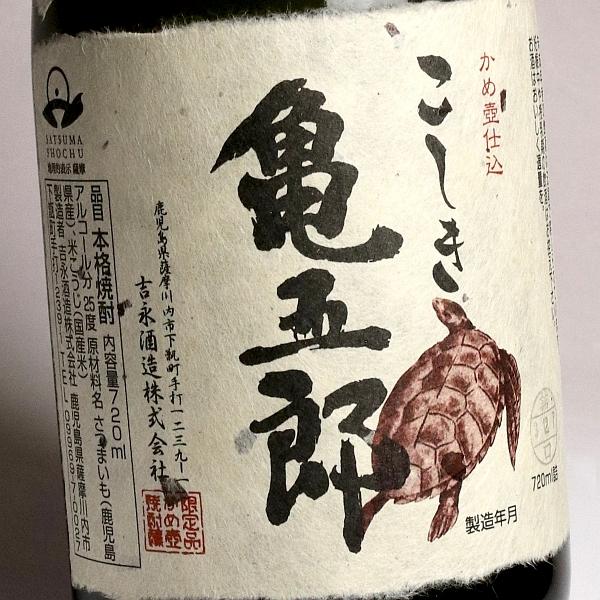 亀五郎 25度 720m 吉永酒造 甑島 かめごろう 芋焼酎 お酒 プレゼント ギフト 父の日｜higohigo｜02