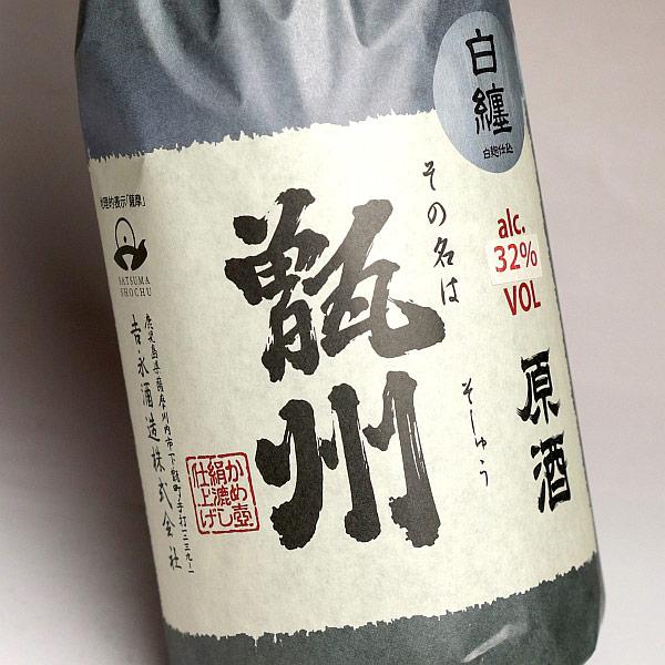 吉永酒造 甑州 原酒 白麹 32度 720ml 甑島 そしゅう げんしゅ