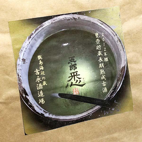 吉永酒造 五郎 悉 2012 43度 720ml 甑島 ごろう すべて 芋焼酎 お酒