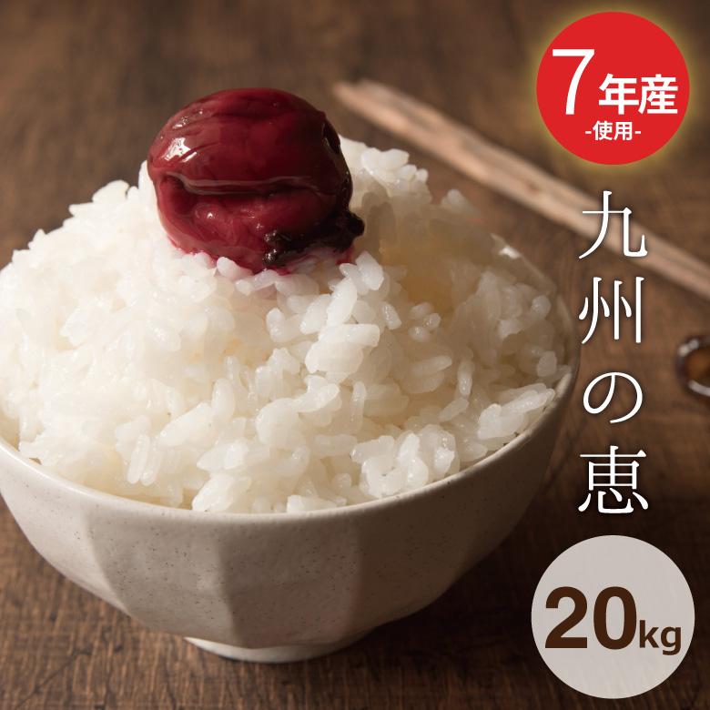 米 お米 20kg 送料無 九州の恵 九州産 7年産米使用 白米20kg 訳あり米 