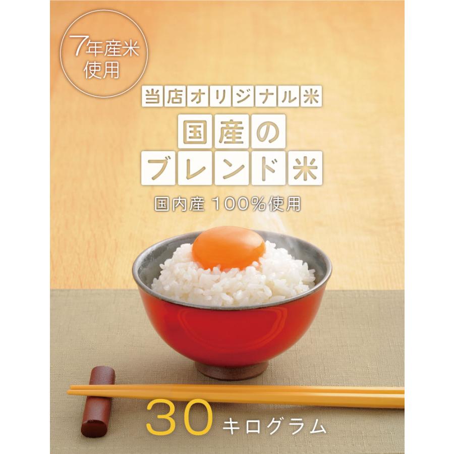 暮らし応援価格！】米 お米 30kg 送料無 国産ブレンド米 国内産 7年産