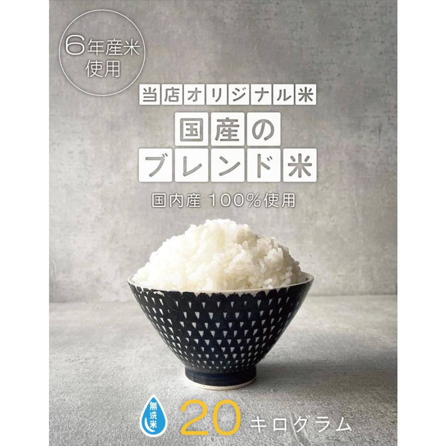 米 お米 20kg 送料無 国産ブレンド米 無洗米 国内産 令和6年産米 米 お米 20kg 送料無 国産ブレンド米 無洗米 国内産 令和6年産米