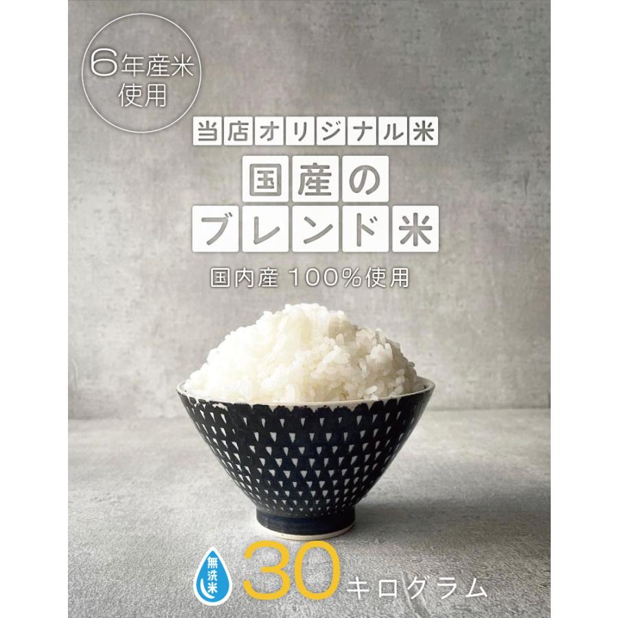米 お米 30kg 送料無 国産ブレンド米 無洗米 国内産 令和6年産米 米 お米 30kg 送料無 国産ブレンド米 無洗米 国内産 令和6年産米