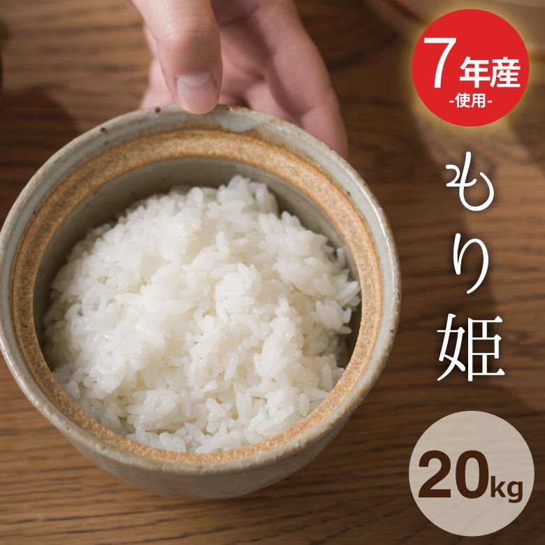米 お米 20kg 送料無 もり姫 九州産 7年産米使用 白米20kg 訳あり米 