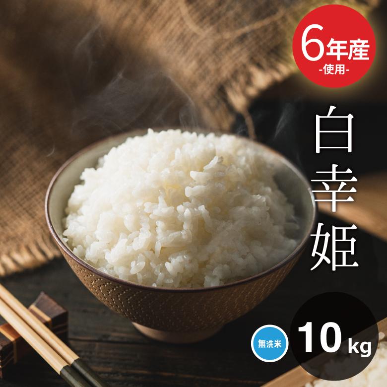 米 お米 10kg 送料無 白幸姫 無洗米 国内産 令和6年産米使用 米 お米 10kg 送料無 白幸姫 無洗米 国内産 令和6年産米使用